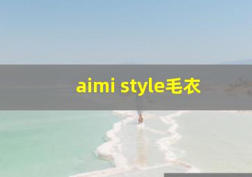 aimi style毛衣